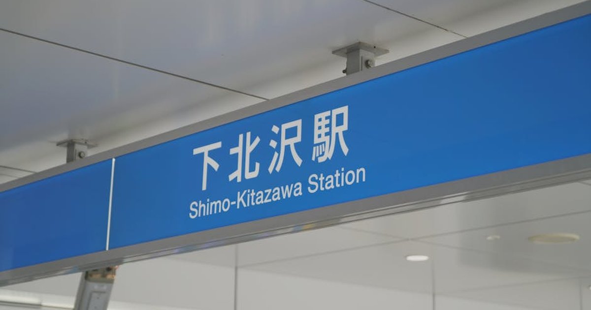 Close-up of Shimo-Kitazawa Station sign in Setagaya City, Tokyo, Japan.